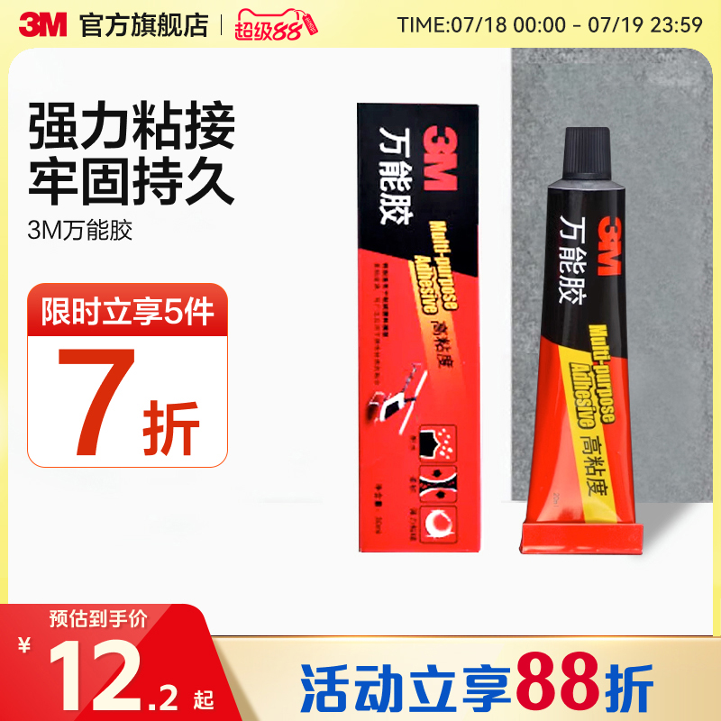3M胶水强力胶水粘塑料粘鞋