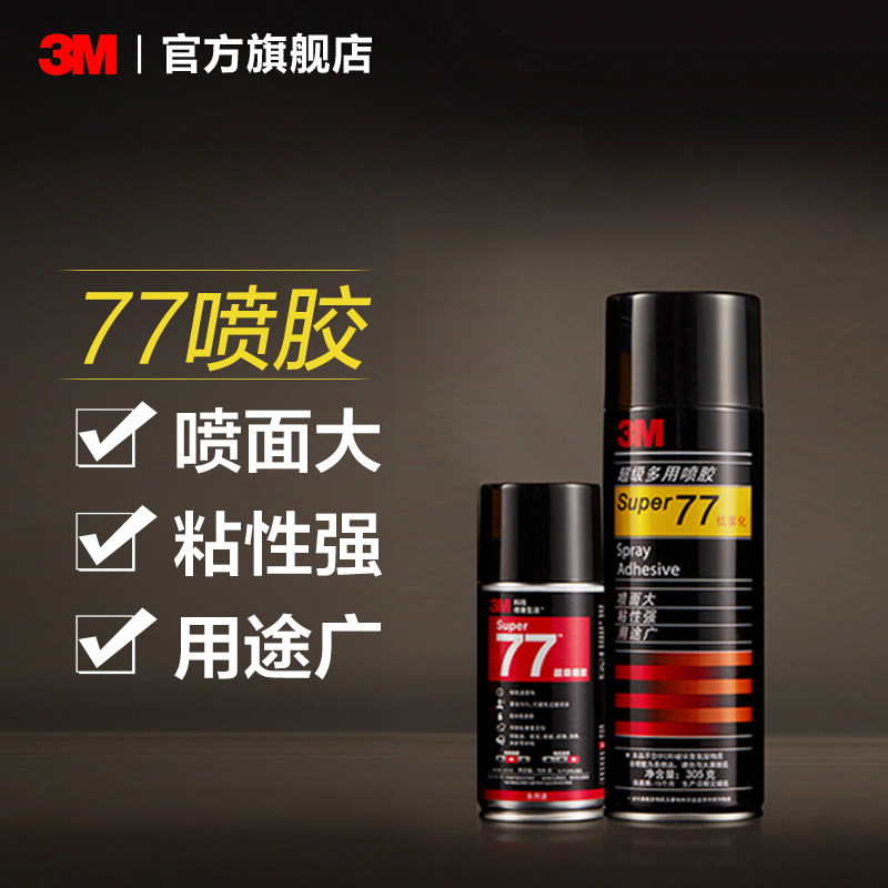 3M77喷胶对联大门强力胶水塑料金属顶棚汽车墙面手工大面积对联粘胶低雾型粘贴窗花喷雾型高粘度粘力强喷雾yw