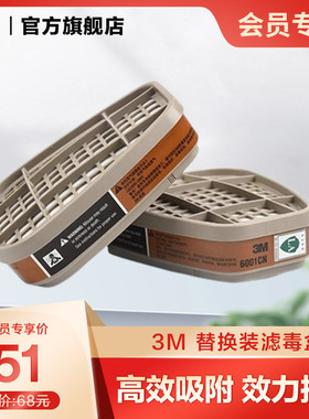 【会员专享】3M防护面具滤毒盒6001CN有机蒸气活性炭过滤盒替换装