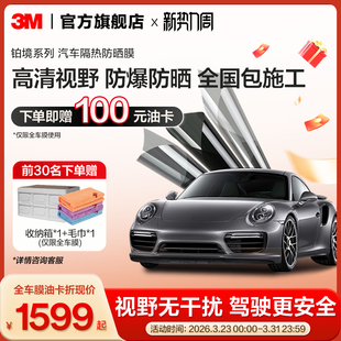 3M汽车贴膜铂境全车膜防紫外线玻璃膜隔热膜防晒膜隐私太阳膜官网