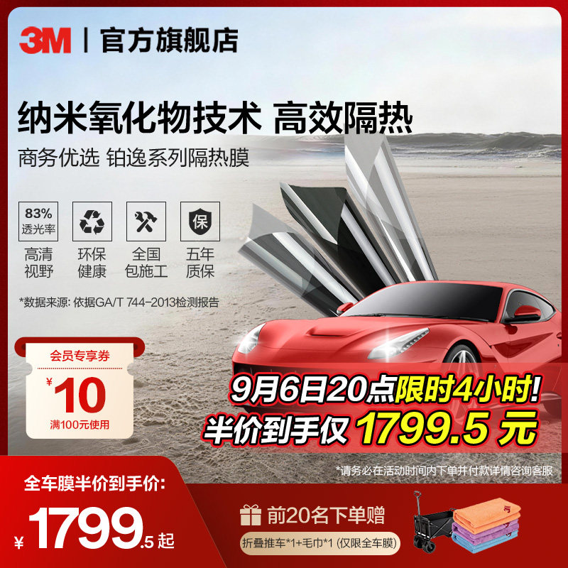 3M汽车贴膜官方旗舰店铂逸全车膜玻璃防爆隔热膜车窗膜防晒太阳膜