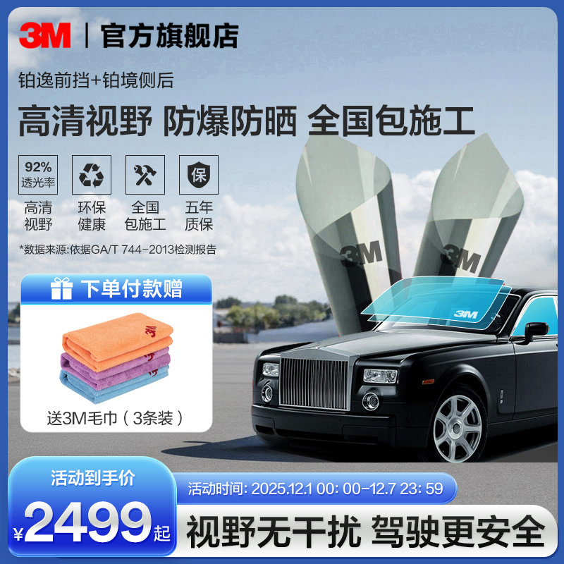 3M汽车贴膜铂逸前档+铂境侧后档