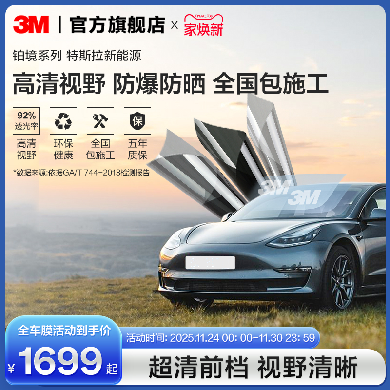 3M汽车贴膜新能源车隔热防爆