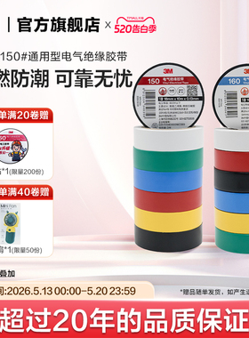 3M 160#150#电工胶布高粘性绝缘PVC电胶布阻燃防潮电气绝缘胶带