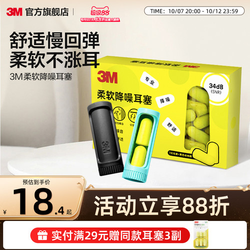 3M柔软耳塞舒适不胀耳男女通用
