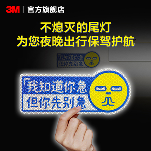 ⌊新品上新⌉3M卡通反光车贴汽车夜间反光贴个性创意你别急反光贴