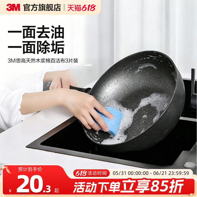 3M思高天然木浆棉防刮擦百洁布洗碗布洗碗布厨房清洁布不粘锅去油