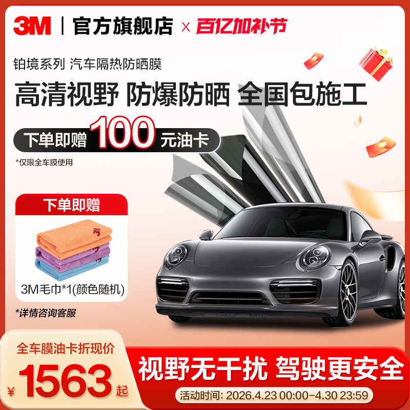 3M汽车贴膜铂境全车膜车窗玻璃膜隔热防晒防爆防紫外线太阳膜官网