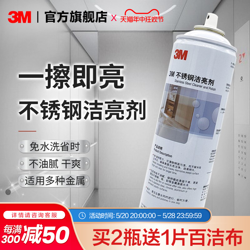 3M不锈钢清洁剂强力去污除锈增亮家用油烟机水槽台面水龙头擦电梯