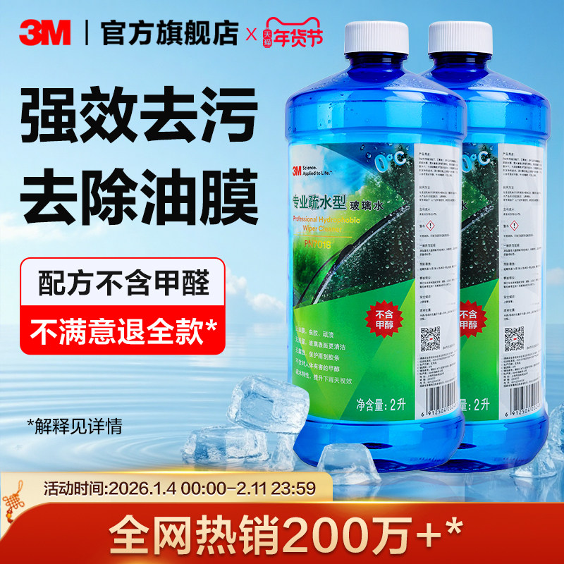3M玻璃水强力去污去油膜汽车车用专用冬季防冻零下四季乙醇雨刮水,汽车零部件/养护/美容/维保,玻璃水,淘宝优惠券,粉丝福利购,淘宝优惠卷