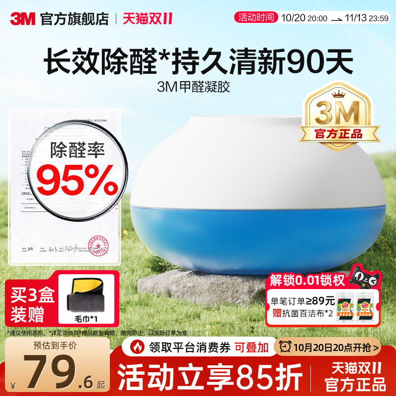 3M除甲醛清除剂新房家用专用净化空气除异味吸活性炭甲醛果冻凝胶