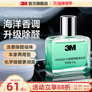 3M新车除甲醛除异味车内除味除臭空气净化剂38200