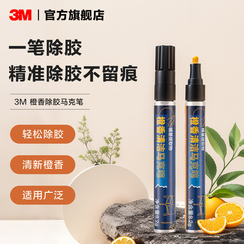 3M除胶马克笔家用万能去胶带粘痕