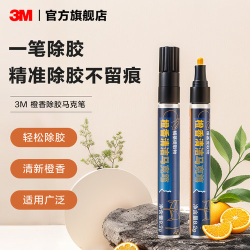 3M除胶马克笔家用万能去胶带粘痕