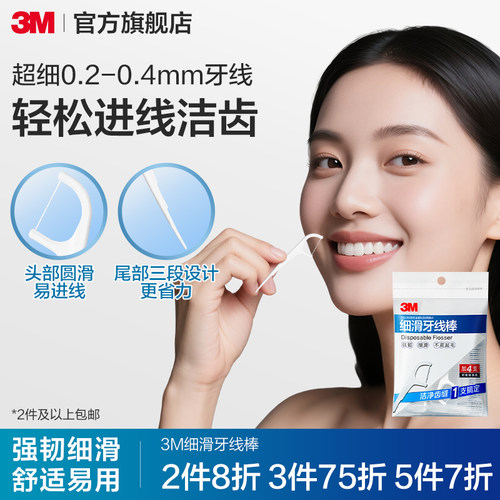 3m弓形护理清洁齿缝极细家庭装