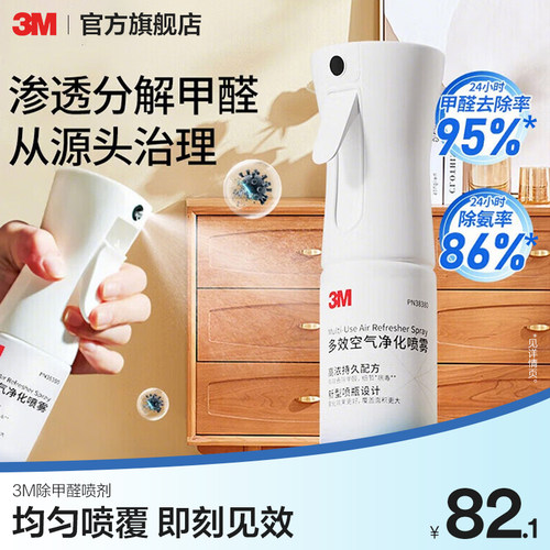 3M除甲醛喷剂均匀喷覆即刻见效