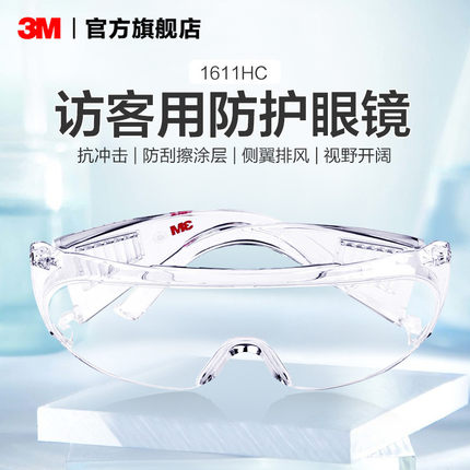 3M护目镜1611HC访客专用护目镜防灰尘防刮擦侧翼通气视野开阔PSD