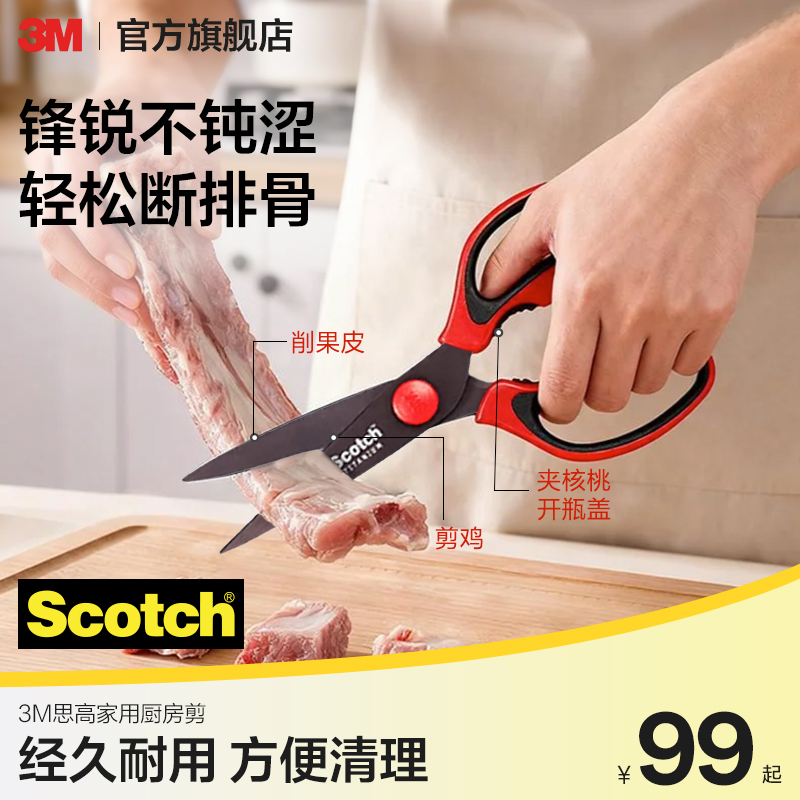 3M思高家用厨房剪多功能剪刀强力鸡骨剪杀鱼剪进口