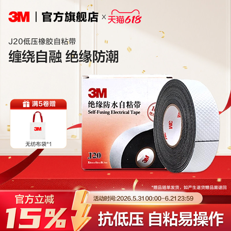 3M电缆电线自粘带胶布绝缘防水电工胶带橡胶密封黑胶带J20 EMD