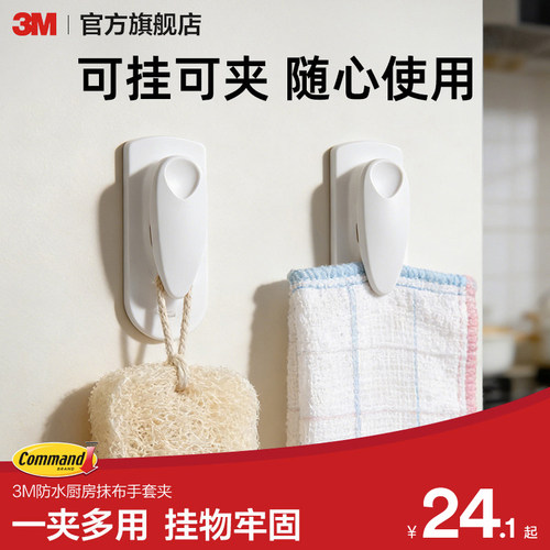 3M免钉防水抹布挂钩毛巾手套夹