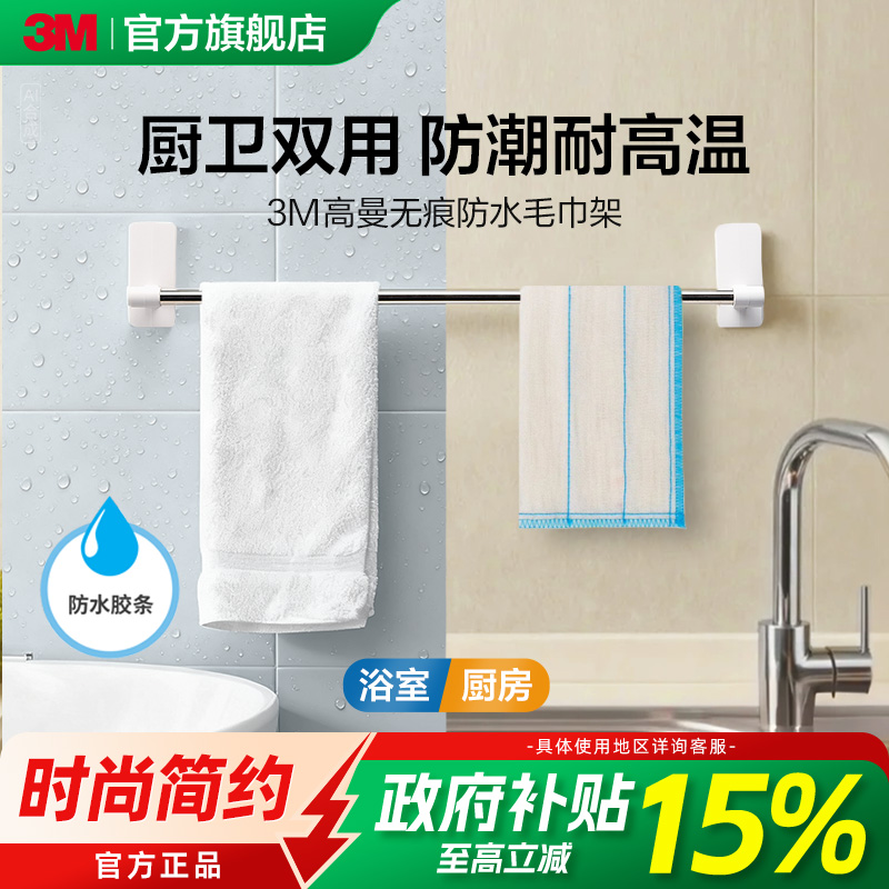 3M高曼毛巾架无痕防水不易脱落