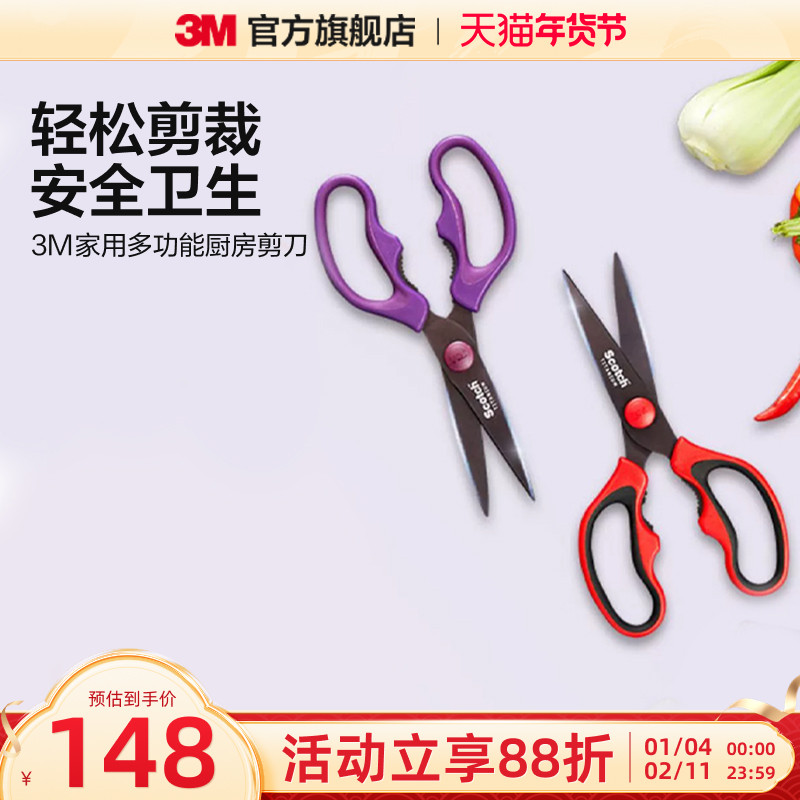 3M家用厨房剪刀多功能鸡骨剪无涂层进口材质思高厨房专用剪刀