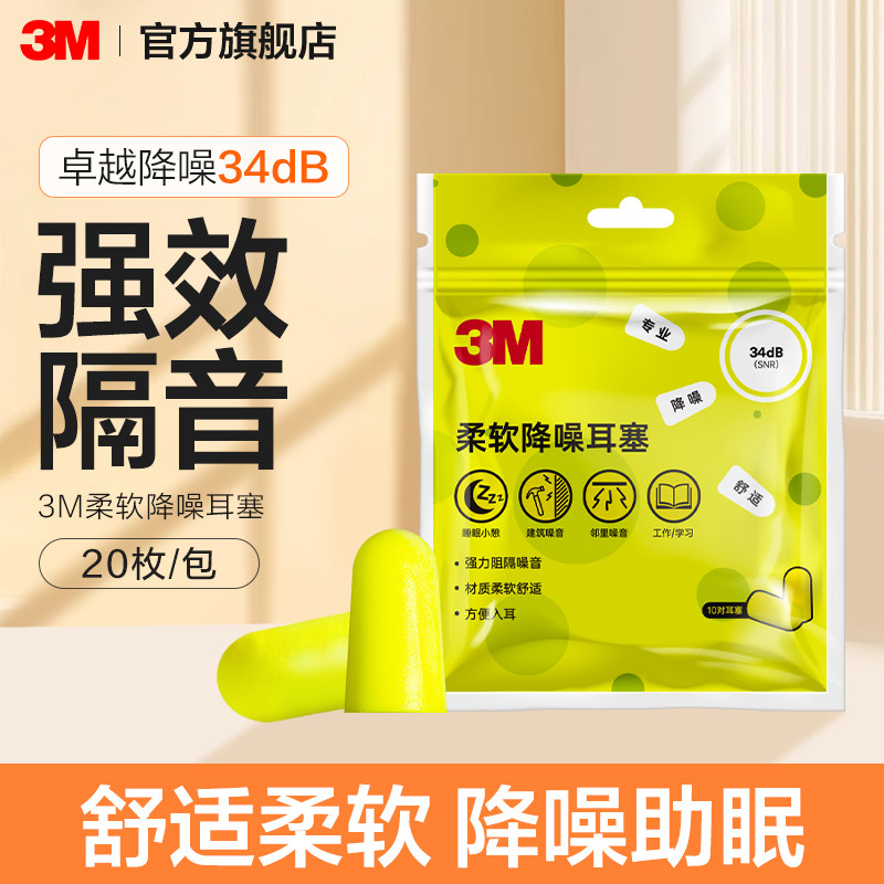 3M耳塞睡眠觉学生宿舍隔音降噪静音进口舒适