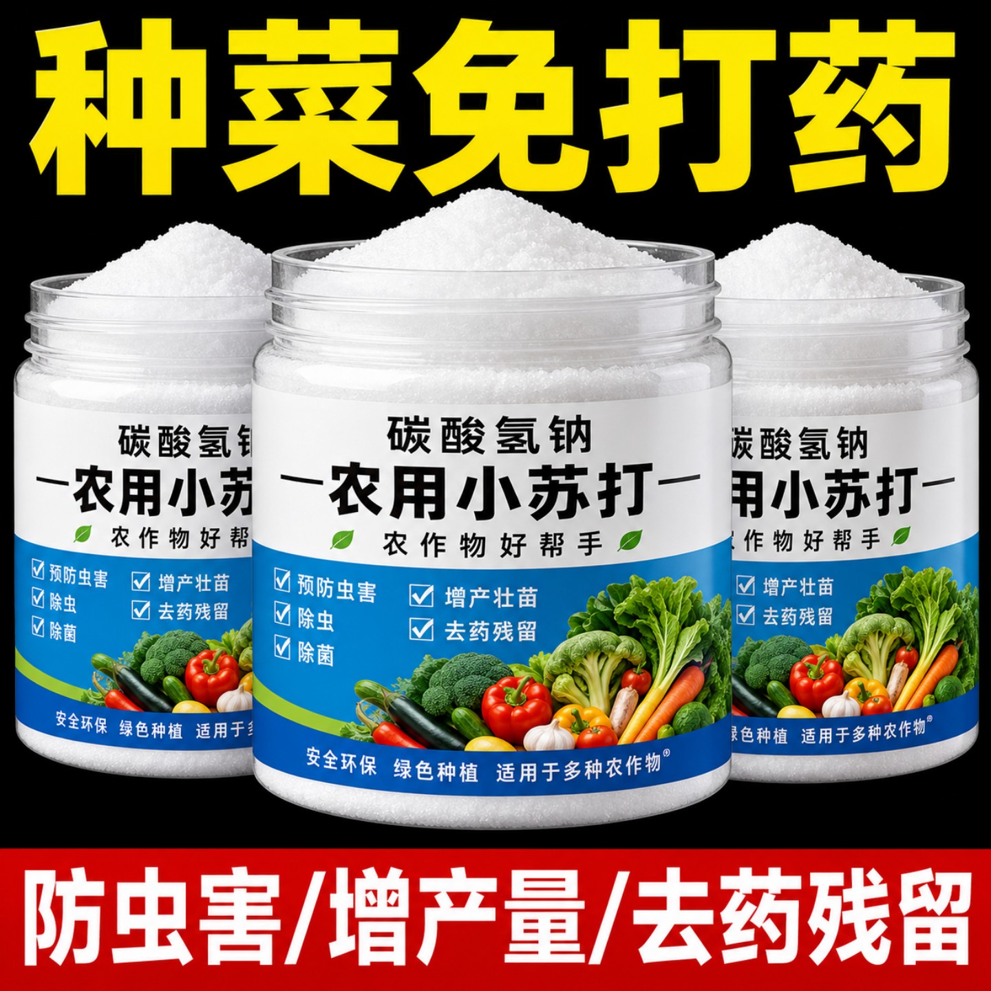 农用小苏打粉防虫花卉作物树壮苗