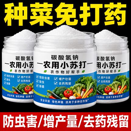 农用小苏打粉防虫花卉作物树壮苗去碳酸除菌去预防病害农业增产型