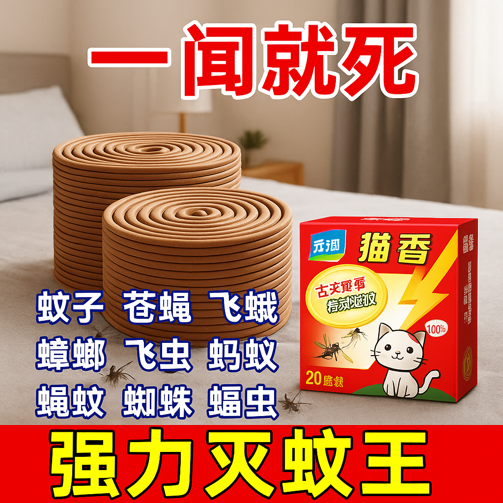 元猫檀香蚊香家用驱蚊无毒室内强力灭蚊儿童户外餐厅灭蝇香老牌