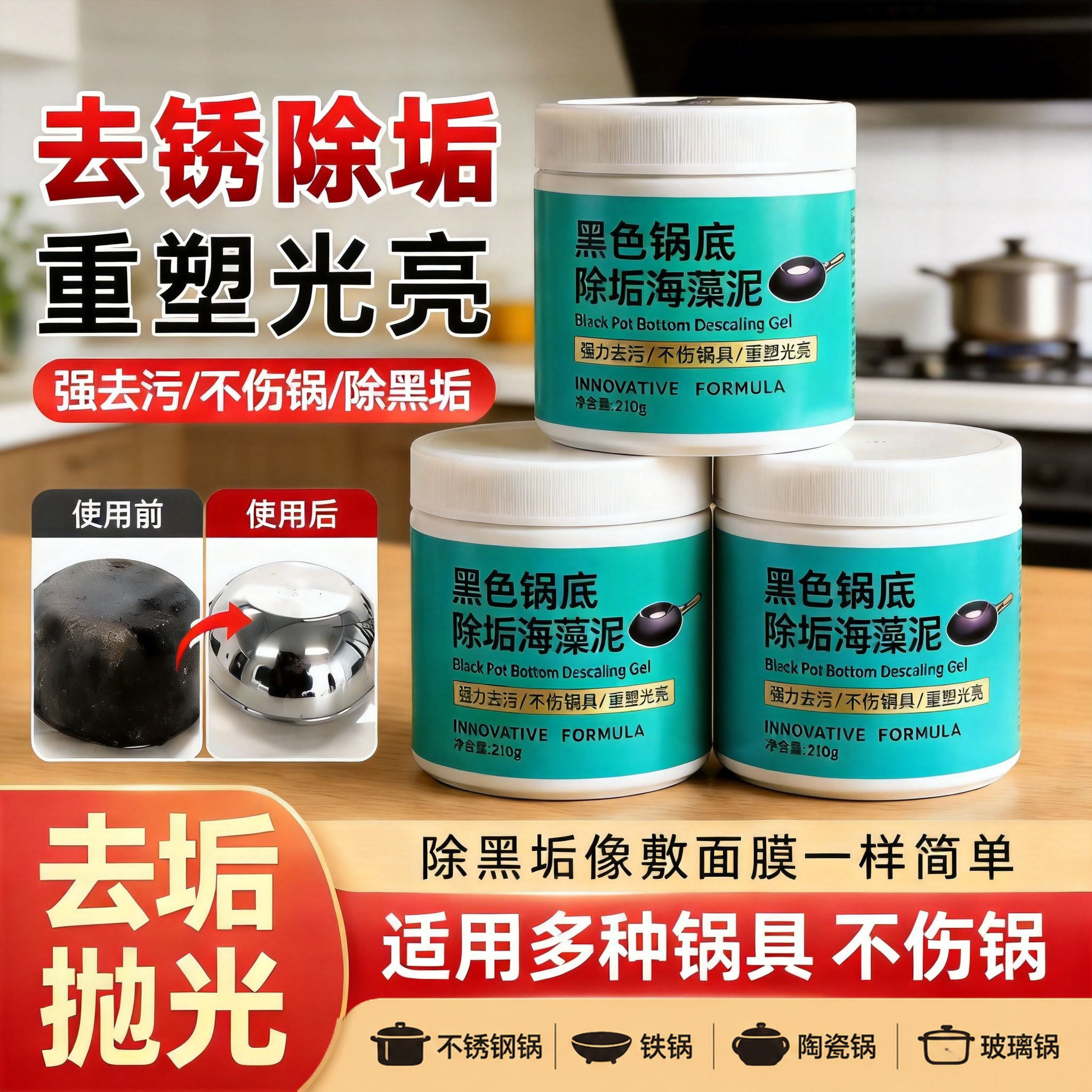 厨房锅底除黑海藻泥不锈钢黑垢