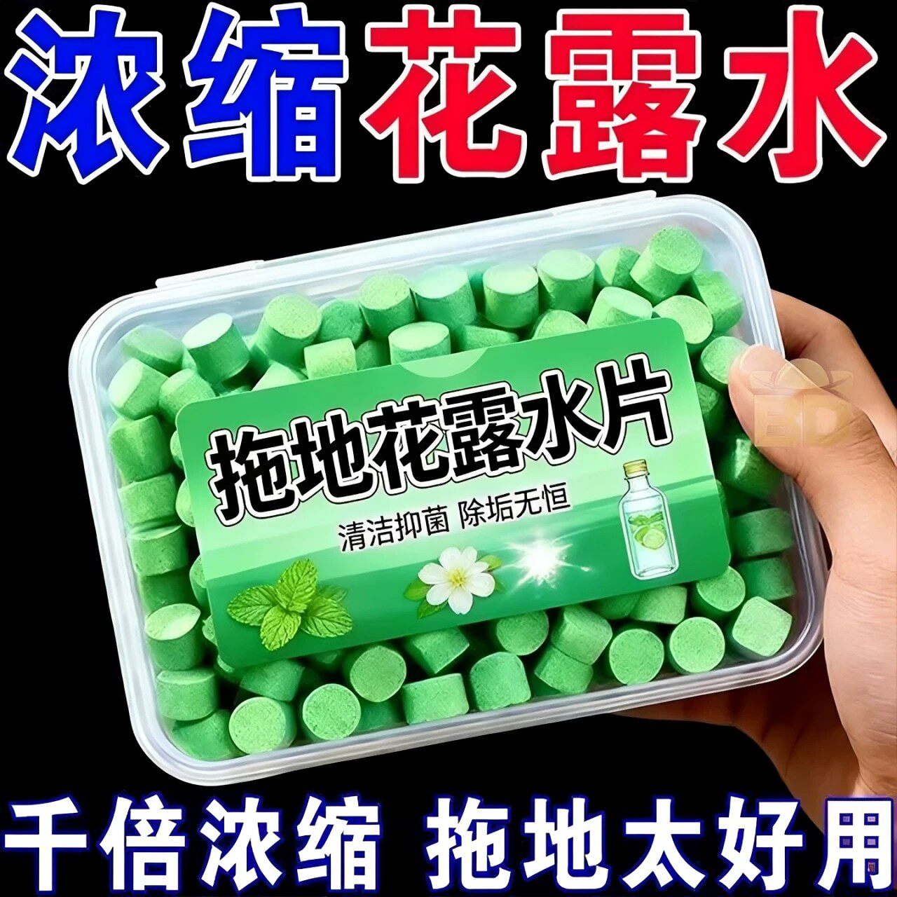 花露水驱虫防虫拖地花露水泡腾片