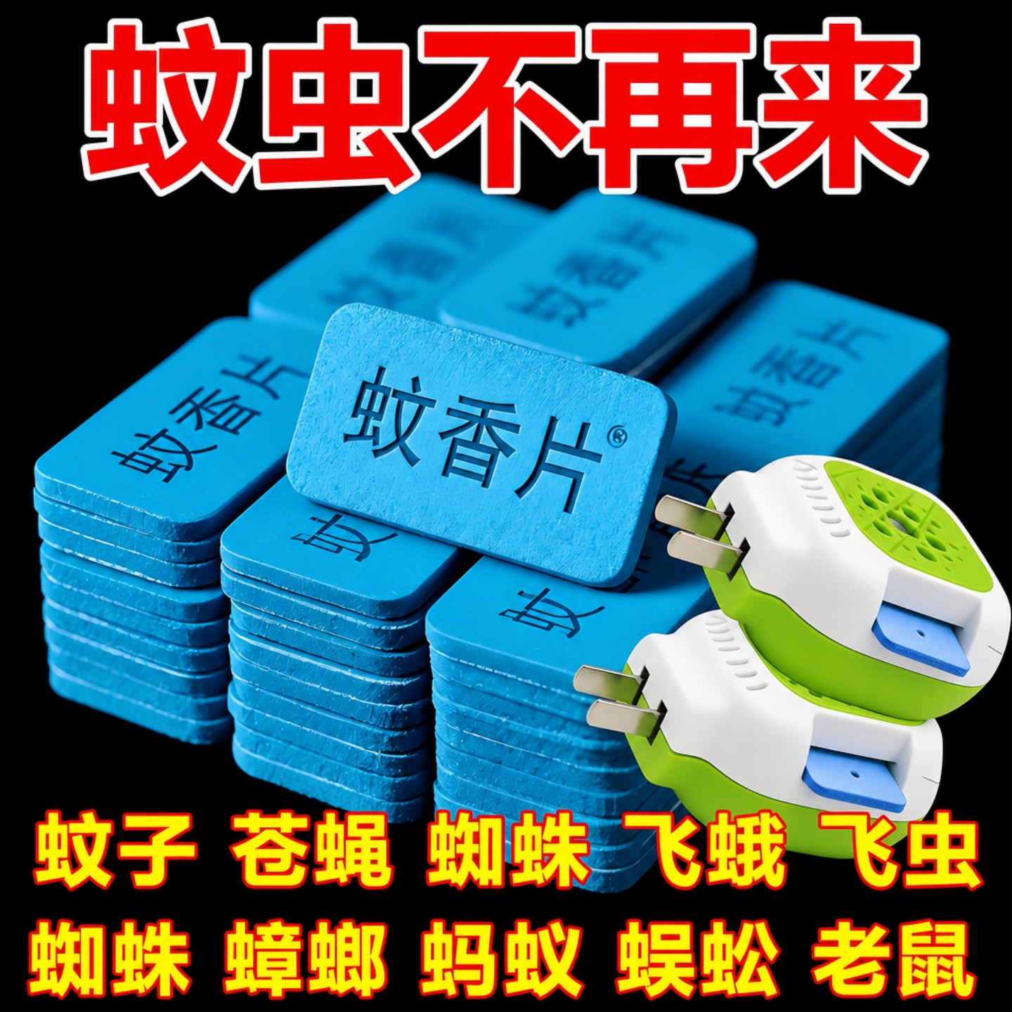 电热蚊香片有效家用无味孕婴