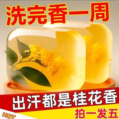 桂花精油香水香皂家用清爽沐浴皂手工皂洗脸洗澡全身可用持久留香