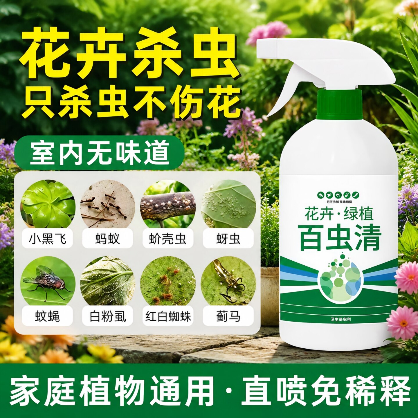 百虫清植物蔬菜通用花卉绿