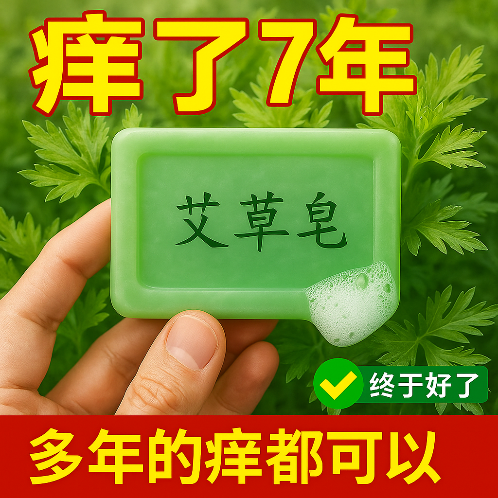 艾草香皂正品官方品牌止痒抑菌除螨虫天然精油手工皂沐浴洗澡洗脸