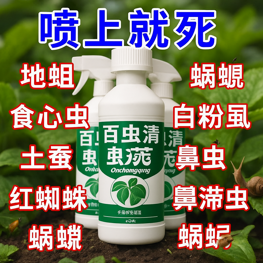 百虫清植物花卉绿植除虫