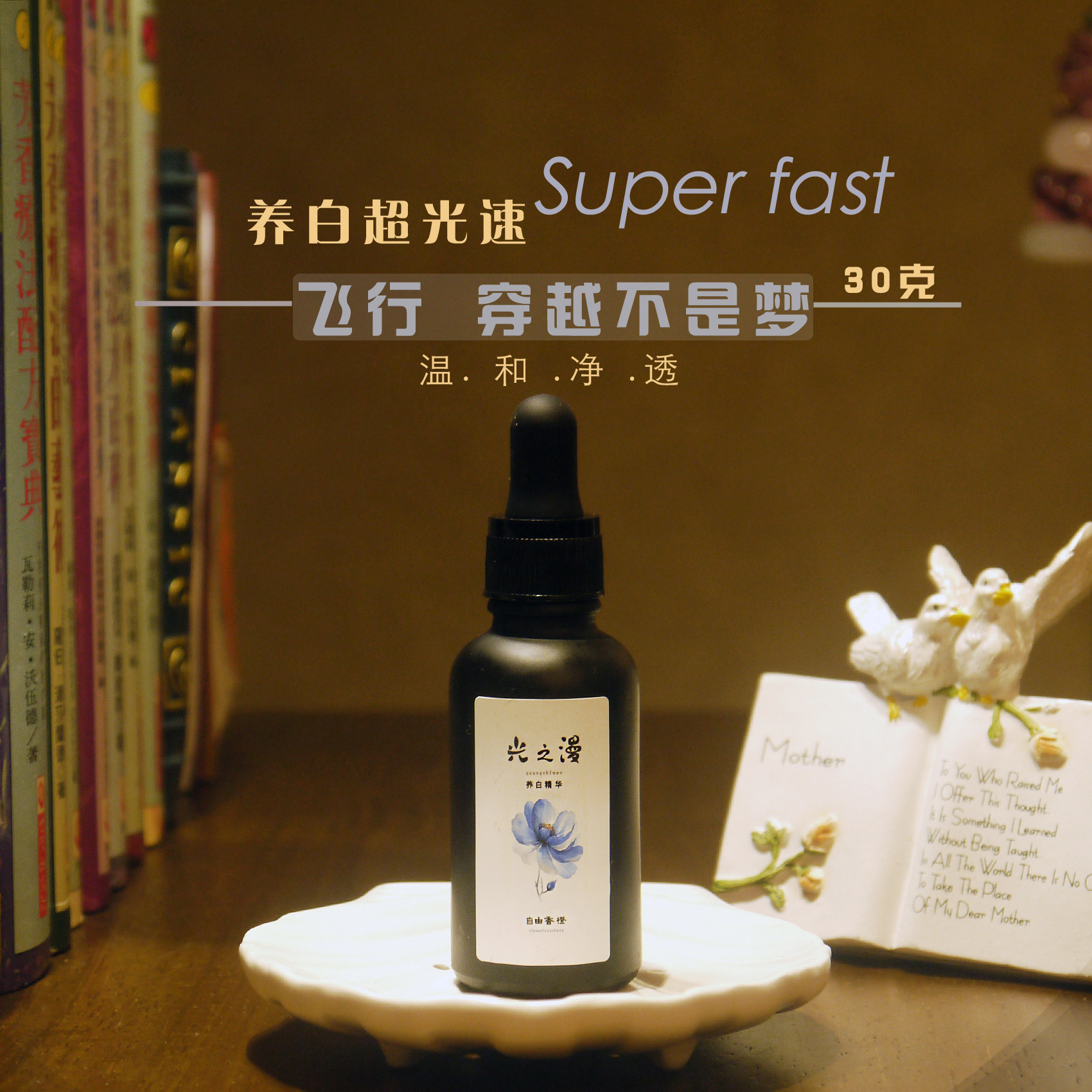 光之漫养白精华 三专利八重透白组分让你白的发光透亮有点真东西