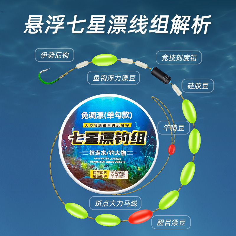 成品免调漂反离底七星漂钓组