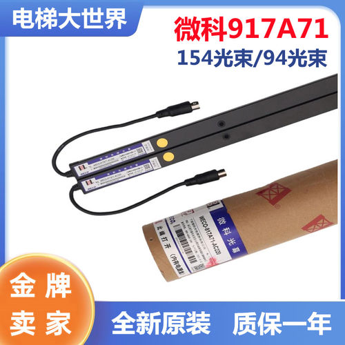 微科电梯光幕917A71154束AC220