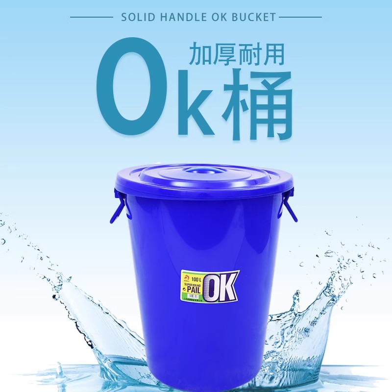 包邮加厚塑料桶带盖水桶OK桶40L50L60L80l100L垃圾桶厨房收纳桶-封面