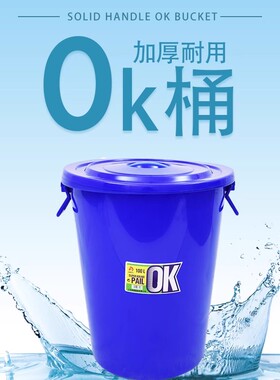 包邮加厚塑料桶带盖水桶OK桶40L50L60L80l100L垃圾桶厨房收纳桶