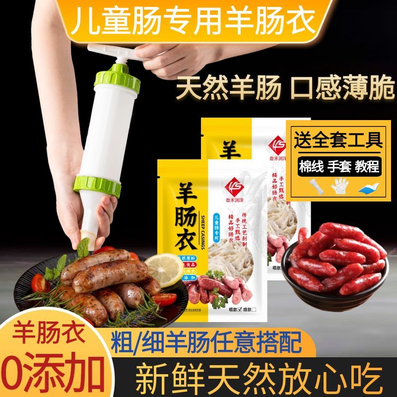 包邮儿童宝宝羊肠衣自制肠衣盐渍羊肠皮灌香肠烤肠家用送灌肠机器