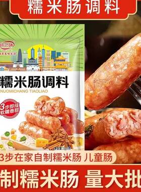 畅之味正宗糯米肠调料专用儿童灌糯米玉米糯米烤肠专用调料肠衣