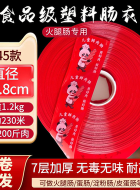 商用塑料肠衣整卷 量大 灌香肠火腿 红色透明肠衣塑料食品级肠衣