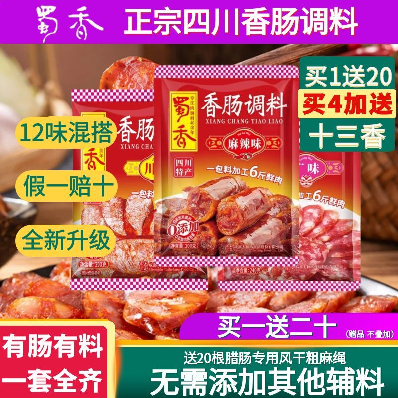 蜀香麻辣味香肠调料灌灌腊肠烤肠