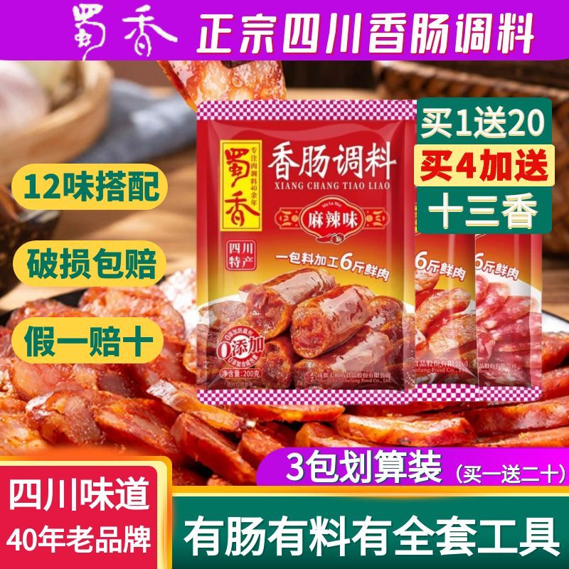 蜀香200g风干广味香肠调料川味