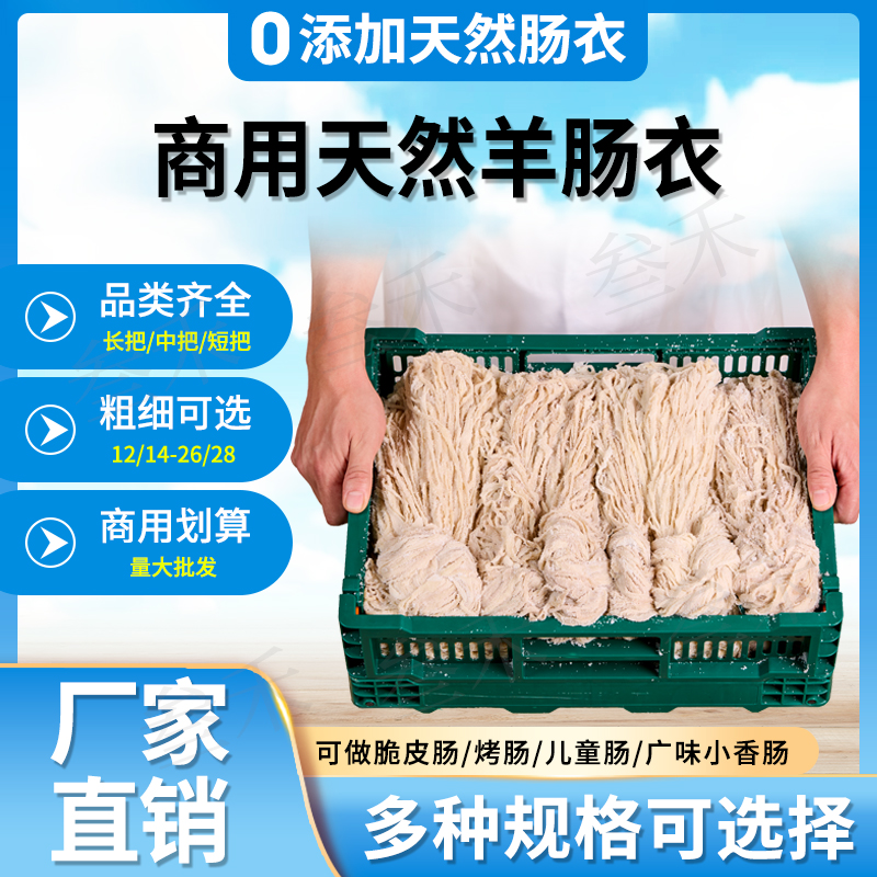 商用羊肠多种粗细短把中长把长把盐渍羊肠衣灌香肠商用烤肠脆皮肠