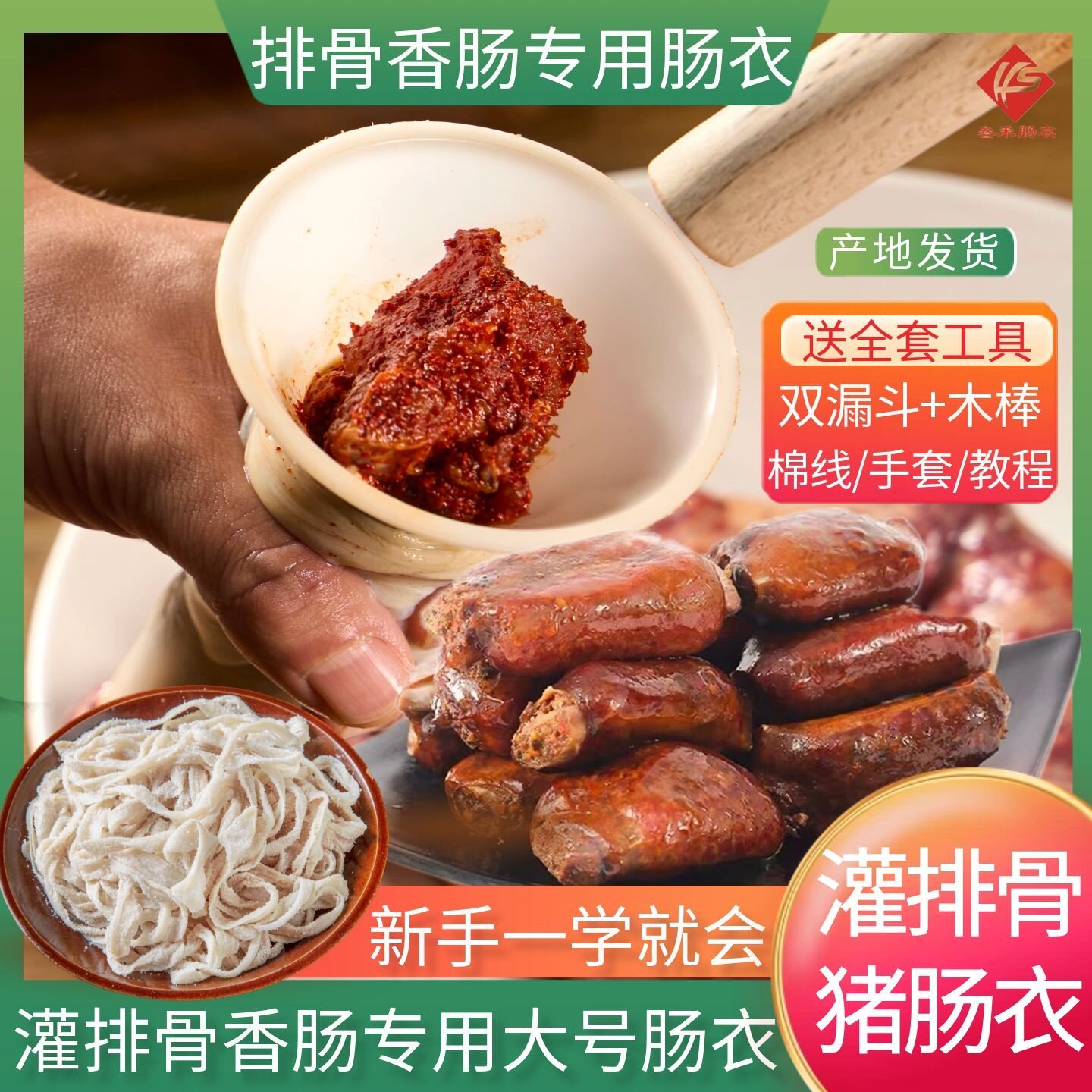 大号灌排骨香肠脆骨自制肠衣猪肠衣家用送专用灌肠机四川叁禾肠衣
