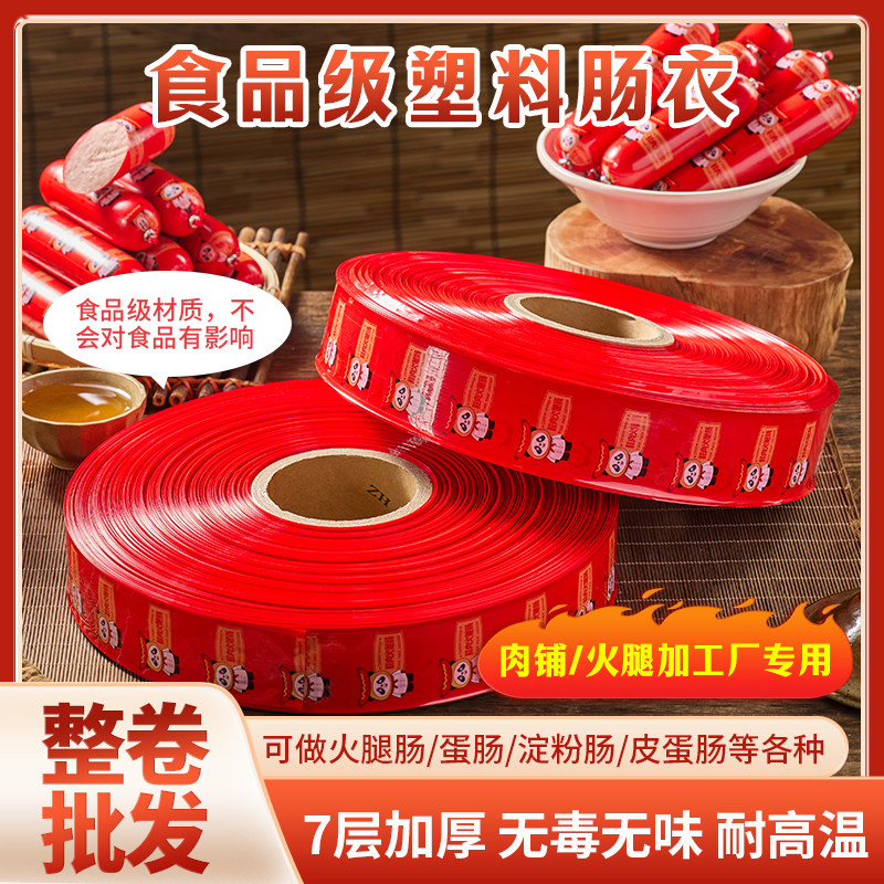 商用火腿肠加工肉铺专用塑料肠衣整卷灌香肠火腿肠衣食品级肠衣